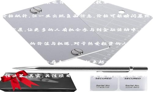   数字货币深度价值研究：未来发展的趋势与分析 /   
 guanjianci 数字货币, blockchain, 投资趋势, 价值分析 /guanjianci 

引言：数字货币的崛起
当今时代，数字货币的概念已不再是新鲜事物，反而逐渐成为财务管理和投资的热门话题。它不仅仅是一种虚拟的货币，更是一种未来经济的新形态，深刻改变着我们日常交易方式及金融体系的本质。我真心觉得，深入研究数字货币可能揭示出许多尚未被发现的价值。

数字货币的定义与分类
从广义上讲，数字货币是指以电子形式存在的货币，用于在线交易或储存。而根据不同的技术和机制，数字货币可以分为几大类，其中最著名的包括比特币（Bitcoin）、以太坊（Ethereum）、稳定币（Stablecoin）等。这些不同类型的数字货币在其应用场景、技术基础、价值存储方式等方面都有所不同。

数字货币的核心技术：区块链
提到数字货币，区块链技术必然是其中的重要组成部分。区块链是一种分布式数据库技术，通过去中心化的方式保证了数据的透明性与安全性。这样的特性使得数字货币在交易过程中无需中介，降低了交易成本，提高了效率。这种技术的未来发展潜力无疑是巨大的，可能会渗透到更多领域，例如供应链管理、金融服务、医疗健康等。

数字货币的价值分析
数字货币的价值评估不仅仅依赖于市场供需关系，更受到多种因素的影响。例如，政策监管、公众认知、技术更新等都会对其价值走势产生重要作用。值得注意的是，尽管数字货币在市场上可能表现出极高的波动性，但一些长期持有者仍然对其未来价值抱有极大的信心。这种信心来源于对区块链技术的认同和对去中心化经济模式的期待。

投资趋势：从热潮到冷静
在过去的几年中，数字货币市场经历了剧烈的波动与调整。很多投资者在过热的市场中追涨杀跌，导致了不少人的财富损失。我有点遗憾，许多人在投资时未能进行充分的研究，只是看到了短期的利润诞生。然而，越是充满机会的市场，越需要理性的判断和深度的价值分析。

数字货币的未来展望
随着区块链技术的不断发展和成熟，数字货币的应用场景也将越来越广泛。从线下支付到在线购物，从传统金融到去中心化金融（DeFi），未来的数字货币将会在各个角落生根发芽。许多专家预测，未来很有可能会出现以数字货币为基础的新金融体系，这一变化将深刻影响我们的生活方式和消费习惯。

影响数字货币发展的主要因素
未来数字货币的发展是一个复杂的过程，涉及政策、技术、市场等多个维度的交互作用。强有力的政策支持和健全的法律环境将促进数字货币市场的健康发展。相对而言，监管政策的不确定性和市场的投机性是当前数字货币发展所面临的主要障碍。为了更好地理解这些影响因素，我们不妨从几个方面进行详细探讨。

政策监管：机遇与挑战
尽管数字货币的去中心化特性为其发展提供了广阔的空间，但同时也引发了政策监管的诸多挑战。随着市场规模的不断扩大，各国政府对于数字货币的监管政策也日益趋严。合理的政策可以为数字货币市场注入信心，保护投资者的权益，但不合理的监管措施也可能会导致市场发展的停滞。我非常关注各国在这方面的不同应对策略，这将直接影响数字货币的未来走势。

技术发展：加速推进与风险并存
技术的不断革新是数字货币发展的重要驱动力之一。新的共识机制、新的交易方式和新型的区块链协议层出不穷，赋予了数字货币更大的灵活性与竞争力。然而技术的快速发展也伴随着风险，技术漏洞、网络攻击等问题层出不穷，让许多投资者感到忐忑不安。未来的数字货币投资需要更加注重技术背景和安全性，投资者应当对此保持一定的警惕。

市场动态：需求与心理的博弈
数字货币的市场经济本质反映了人性中的贪婪与恐惧。市场的波动受多种因素影响，投资者的心理状态也在很大程度上决定了价格的走势。市场热潮可以促使价格飙升，但一旦出现负面信息，价格可能瞬间暴跌。因此，我相信了解市场情绪和动态，对于投资者来说是不可或缺的技能。

数字货币的社会影响
数字货币的发展不仅影响着经济，更改变着社会的价值观。去中心化的金融理念让不少人认识到了自我财富管理的重要性，同时，数字货币也推动了金融包容性的发展，让更多的人有机会参与到金融活动中。虽然我们可能面临着技术和政策的挑战，但数字货币带来的机遇是不可忽视的。

结论：未来的数字货币之路
总的来说，数字货币的发展前景依然光明，但在这个快速变化的时代，投资者需要不断学习，适应新的市场环境。我真心希望更多的人能够理性看待数字货币，把握其潜在的价值与机遇。对于热爱投资的人来说，数字货币无疑是未来的重要领域，而对整个社会而言，也必将促成更大的变革。

常见问题
h4问题1：数字货币是否真的会取代传统货币？/h4
这是一个引发广泛讨论的问题。虽然数字货币已经在某些领域得到了应用，但取代传统货币仍面临多重挑战，包括技术成熟度、政策监管和公众接受度等。因此，尽管数字货币会在未来扮演越来越重要的角色，但短期内全盘取代传统货币的可能性还是很小的。

h4问题2：如何选择适合自己的数字货币投资？/h4
选择数字货币投资时，应考虑多个因素，包括项目的技术背景、团队实力、市场需求及潜在风险等。同时，建议投资者进行充分的市场调研和技术分析，确保做出理性决策。其实，关注项目的未来发展动态和社会影响力，也是一种重要的投资策略。

数字货币的旅程才刚刚开始，未来的每一步都充满希望与挑战，让我们共同关注并参与这场经济变革的浪潮吧！