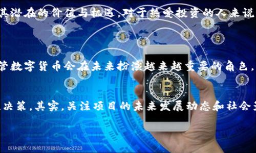   数字货币深度价值研究：未来发展的趋势与分析 /   
 guanjianci 数字货币, blockchain, 投资趋势, 价值分析 /guanjianci 

引言：数字货币的崛起
当今时代，数字货币的概念已不再是新鲜事物，反而逐渐成为财务管理和投资的热门话题。它不仅仅是一种虚拟的货币，更是一种未来经济的新形态，深刻改变着我们日常交易方式及金融体系的本质。我真心觉得，深入研究数字货币可能揭示出许多尚未被发现的价值。

数字货币的定义与分类
从广义上讲，数字货币是指以电子形式存在的货币，用于在线交易或储存。而根据不同的技术和机制，数字货币可以分为几大类，其中最著名的包括比特币（Bitcoin）、以太坊（Ethereum）、稳定币（Stablecoin）等。这些不同类型的数字货币在其应用场景、技术基础、价值存储方式等方面都有所不同。

数字货币的核心技术：区块链
提到数字货币，区块链技术必然是其中的重要组成部分。区块链是一种分布式数据库技术，通过去中心化的方式保证了数据的透明性与安全性。这样的特性使得数字货币在交易过程中无需中介，降低了交易成本，提高了效率。这种技术的未来发展潜力无疑是巨大的，可能会渗透到更多领域，例如供应链管理、金融服务、医疗健康等。

数字货币的价值分析
数字货币的价值评估不仅仅依赖于市场供需关系，更受到多种因素的影响。例如，政策监管、公众认知、技术更新等都会对其价值走势产生重要作用。值得注意的是，尽管数字货币在市场上可能表现出极高的波动性，但一些长期持有者仍然对其未来价值抱有极大的信心。这种信心来源于对区块链技术的认同和对去中心化经济模式的期待。

投资趋势：从热潮到冷静
在过去的几年中，数字货币市场经历了剧烈的波动与调整。很多投资者在过热的市场中追涨杀跌，导致了不少人的财富损失。我有点遗憾，许多人在投资时未能进行充分的研究，只是看到了短期的利润诞生。然而，越是充满机会的市场，越需要理性的判断和深度的价值分析。

数字货币的未来展望
随着区块链技术的不断发展和成熟，数字货币的应用场景也将越来越广泛。从线下支付到在线购物，从传统金融到去中心化金融（DeFi），未来的数字货币将会在各个角落生根发芽。许多专家预测，未来很有可能会出现以数字货币为基础的新金融体系，这一变化将深刻影响我们的生活方式和消费习惯。

影响数字货币发展的主要因素
未来数字货币的发展是一个复杂的过程，涉及政策、技术、市场等多个维度的交互作用。强有力的政策支持和健全的法律环境将促进数字货币市场的健康发展。相对而言，监管政策的不确定性和市场的投机性是当前数字货币发展所面临的主要障碍。为了更好地理解这些影响因素，我们不妨从几个方面进行详细探讨。

政策监管：机遇与挑战
尽管数字货币的去中心化特性为其发展提供了广阔的空间，但同时也引发了政策监管的诸多挑战。随着市场规模的不断扩大，各国政府对于数字货币的监管政策也日益趋严。合理的政策可以为数字货币市场注入信心，保护投资者的权益，但不合理的监管措施也可能会导致市场发展的停滞。我非常关注各国在这方面的不同应对策略，这将直接影响数字货币的未来走势。

技术发展：加速推进与风险并存
技术的不断革新是数字货币发展的重要驱动力之一。新的共识机制、新的交易方式和新型的区块链协议层出不穷，赋予了数字货币更大的灵活性与竞争力。然而技术的快速发展也伴随着风险，技术漏洞、网络攻击等问题层出不穷，让许多投资者感到忐忑不安。未来的数字货币投资需要更加注重技术背景和安全性，投资者应当对此保持一定的警惕。

市场动态：需求与心理的博弈
数字货币的市场经济本质反映了人性中的贪婪与恐惧。市场的波动受多种因素影响，投资者的心理状态也在很大程度上决定了价格的走势。市场热潮可以促使价格飙升，但一旦出现负面信息，价格可能瞬间暴跌。因此，我相信了解市场情绪和动态，对于投资者来说是不可或缺的技能。

数字货币的社会影响
数字货币的发展不仅影响着经济，更改变着社会的价值观。去中心化的金融理念让不少人认识到了自我财富管理的重要性，同时，数字货币也推动了金融包容性的发展，让更多的人有机会参与到金融活动中。虽然我们可能面临着技术和政策的挑战，但数字货币带来的机遇是不可忽视的。

结论：未来的数字货币之路
总的来说，数字货币的发展前景依然光明，但在这个快速变化的时代，投资者需要不断学习，适应新的市场环境。我真心希望更多的人能够理性看待数字货币，把握其潜在的价值与机遇。对于热爱投资的人来说，数字货币无疑是未来的重要领域，而对整个社会而言，也必将促成更大的变革。

常见问题
h4问题1：数字货币是否真的会取代传统货币？/h4
这是一个引发广泛讨论的问题。虽然数字货币已经在某些领域得到了应用，但取代传统货币仍面临多重挑战，包括技术成熟度、政策监管和公众接受度等。因此，尽管数字货币会在未来扮演越来越重要的角色，但短期内全盘取代传统货币的可能性还是很小的。

h4问题2：如何选择适合自己的数字货币投资？/h4
选择数字货币投资时，应考虑多个因素，包括项目的技术背景、团队实力、市场需求及潜在风险等。同时，建议投资者进行充分的市场调研和技术分析，确保做出理性决策。其实，关注项目的未来发展动态和社会影响力，也是一种重要的投资策略。

数字货币的旅程才刚刚开始，未来的每一步都充满希望与挑战，让我们共同关注并参与这场经济变革的浪潮吧！