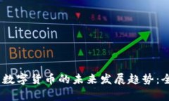 2024年冬奥会与数字货币的未来发展趋势：全球经