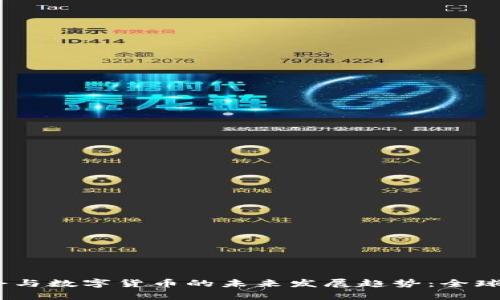 2024年冬奥会与数字货币的未来发展趋势：全球经济的新机遇