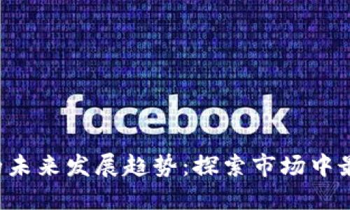2023年数字货币的未来发展趋势：探索市场中最具潜力的加密货币