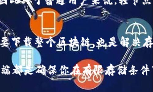 以太坊钱包的缓存设置主要涉及到如何管理你的硬盘空间，以便在有限的存储条件下能高效地使用钱包。以下是关于如何在系统盘为40GB的环境中缓存以太坊钱包的一些建议。

### 客户端选择
首先，你需要选择一个合适的以太坊钱包客户端。不同的客户端可能会有不同的存储需求。例如：

- **Mist**：早期的以太坊钱包，但因为对硬盘的占用比较大而不再推荐。
- **Geth**：是以太坊的命令行钱包，支持精简模式，适合存储有限的情况。
- **Parity**：快速的以太坊客户端，也提供了轻钱包模式，推荐给硬盘空间有限的用户。
- **MetaMask**：浏览器插件形式，可以不需要下载整个区块链，适合系统盘空间小的用户。

选择支持轻钱包功能的客户端，可以大大减少对硬盘的占用。

### 使用轻节点
如果你只需要进行资金的转账、查账等操作，可以考虑使用轻节点。轻节点不需要下载整个区块链，而是通过远程节点获取所需信息，这样可以极大地减小对硬盘的占用。

#### MetaMask的使用
为了缓存以太坊钱包，你可以使用浏览器扩展钱包如MetaMask，具有以下优点：

- **不需要占用大量存储**：MetaMask只需要存储少量的用户数据和账户信息。
- **便捷的访问方式**：可以直接在浏览器中访问，无需下载整个节点。
- **友好的用户界面**：简单易用，适合新手。

### 数据清理与
1. **定期清理缓存**：定期清理不必要的应用程序和文件，保持系统盘的干净。
2. **使用外部存储**：考虑将钱包文件和数据转移到外部存储设备，如U盘或移动硬盘。
3. **缩减其他应用的占用**：将常用软件和游戏移至其他磁盘分区，以留足更多空间给以太坊钱包。

### 配置钱包
#### 调整Geth的启动参数
如果你选择使用Geth，可以通过一些命令调整其缓存和数据库文件的位置。使用以下命令启动Geth：

```bash
geth --datadir=数据目录 --syncmode=