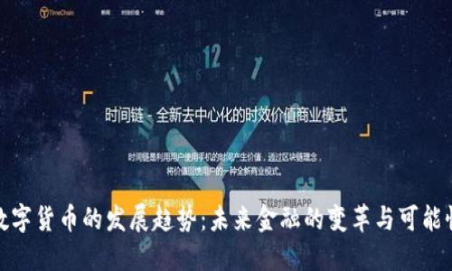 数字货币的发展趋势：未来金融的变革与可能性
