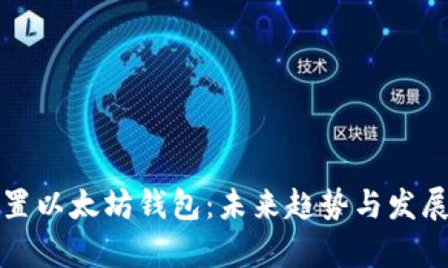如何设置以太坊钱包：未来趋势与发展全解析