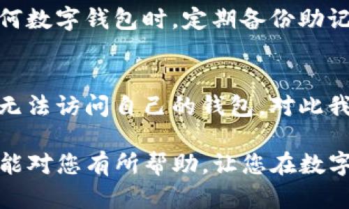 如果您删除了 tpwallet 应用，想要重新登录或恢复访问您的钱包，您可以按照以下步骤操作：

重新下载安装 tpwallet
首先，您需要前往应用商店（如苹果 App Store 或安卓 Google Play）重新下载安装 tpwallet。搜索“tpwallet”，找到正确的应用程序后，点击下载并安装。

使用原来的助记词或私钥恢复钱包
一旦您重新安装了 tpwallet，打开应用程序时，您将看到一个欢迎界面，通常会提供“恢复钱包”或“导入钱包”的选项。选择这个选项。
接下来，您需要输入您之前备份的助记词（通常是12或24个单词）或私钥。确保您在一个安全的环境中输入这些信息，以防止泄露。真心觉得，保存助记词和私钥是非常重要的，保护个人资产的关键所在。

设置新密码
在输入助记词或私钥后，系统会要求您设置一个新密码。请务必选择一个强密码，并记住它。用密码保护的钱包将更加安全，也是对您数字资产的再次保障。

验证资金和资产的完整性
恢复后，您可以查看您的钱包余额，确保所有资金和资产都安全无损。真心希望您能顺利找到之前的资产，因为丢失数字资产往往令人非常遗憾。

定期备份的重要性
在未来使用过程中，请务必定期备份您的助记词和私钥，以及钱包内的重要信息。这样可以防止在发生意外时，您的资产遭受损失。很多人可能对此没有深刻的认识，但一旦遭遇丢失或者设备损坏，后悔已经来不及。

常见问题解答
h4问题1：我还没有备份助记词，可以恢复吗？/h4
如果您没有备份助记词，恢复钱包的可能性几乎为零。对于很多用户来说，这可能是一个让人失望的消息。在使用任何数字钱包时，定期备份助记词是至关重要的，对此我真心感到遗憾，并希望能提醒其他用户，做到这一点。

h4问题2：如果我忘记了密码，我该怎么办？/h4
如果您忘记了密码，通常情况是无法恢复的。大多数加密钱包都是为了保护用户资产而设计的，如果没有密码，您将无法访问自己的钱包。对此我只能说，选择一个易记且安全的密码至关重要。建议在安全的地方记录密码，避免因此而失去对自己资产的访问权。

总之，tpwallet是一个非常实用的数字钱包，但与所有数字资产一样，安全使用和备份密钥至关重要。希望这些信息能对您有所帮助，让您在数字资产的世界中安全前行。