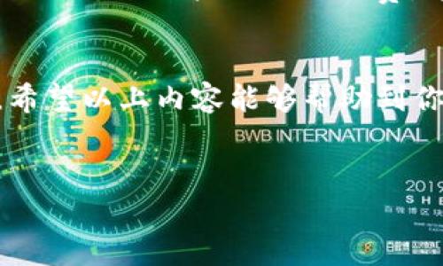 接CAT空投的步骤可以说是相对简单，但要确保在操作中不出错，下面我会为你详细解释一下如何通过TPWallet接收CAT空投。

什么是TPWallet?
TPWallet是一款兼容多个区块链的数字资产钱包，它支持多种代币的存储和管理，同时拥有安全性高、交易速度快等优势。其用户界面友好，可以满足初学者和资深用户的需求。用户不仅可以在TPWallet中管理自己的数字货币资产，还可以参与各种空投活动。

什么是CAT空投?
CAT空投是指某个项目通过向用户免费分发代币来推广其服务或者项目，通常是为了增加项目的用户基数和影响力。这种活动可以帮助新用户以较低甚至零成本获取一定量的项目代币，CAT则是指特定的代币名称。

接收CAT空投的步骤
以下是通过TPWallet接收CAT空投的具体步骤：

h4步骤一：下载并安装TPWallet/h4
首先，确保你有安装TPWallet。如果没有，可以在官方网站或者通过应用商店下载并安装TPWallet。安装完成后，打开钱包，并完成注册。

h4步骤二：创建或导入钱包/h4
在TPWallet中，你可以选择创建一个新钱包或导入已有钱包。如果你是新用户，按照提示创建新钱包，并妥善保管你的助记词；如果是导入，就输入相应的助记词或私钥。

h4步骤三：关注CAT项目及领取条件/h4
在进行空投之前，确保了解CAT项目的背景信息、空投的具体条件以及参与要求。这些信息通常会在项目的官方网站或者社交媒体等渠道发布，例如是否需要先持有某种代币、转发信息或者加入群组等等。

h4步骤四：完成必要的操作/h4
根据CAT空投的要求，完成必要的操作。有可能需要进行一些社交平台的互动，比如转发推文、邀请好友，或参加网络研讨会等。务必仔细阅读参与细则，以确保顺利获得空投代币。

h4步骤五：等待空投代币的发放/h4
在完成所有必要的操作后，就可以耐心等待空投代币的发放。通常，项目方会在规定的时间内把代币发送到符合条件的钱包地址。在此期间，可以保持关注相关信息，如项目的社交媒体动态，以便及时获取最新消息。

h4步骤六：查收代币/h4
一旦代币发放完成，打开TPWallet，进入资产界面查看是否已收到CAT代币。如果没有及时显示，可以尝试手动刷新页面或确认是否使用了正确的钱包地址。

可能遇到的疑问
h4问题一：如果没有收到空投代币怎么办?/h4
真心觉得，遇到这种情况确实让人有些遗憾。首先，可以检查自己是否满足了所有空投的参与条件，例如是否需要达到特定的社交媒体关注量或参与其他活动。其次，可以尝试联系项目方的客服了解具体情况。有时候，项目方会延迟发放，或者由于技术问题导致空投未能成功。保持耐心，通常会有解决方案。

h4问题二：接收空投代币是否需要支付费用?/h4
这个问题也是不少用户关心的。一般来说，正规的空投活动应该是免费的，用户不需要支付任何费用来接收代币。然而，在某些情况下，可能需要支付一些网络交易费，这属于正常操作中必不可少的部分。保持警惕，不要轻信那些声称需支付“解锁费用”的似是而非的要求，这很可能是骗局。

总结
通过TPWallet接收CAT空投是一个相对简单的过程，只要仔细按照步骤操作，坚持做到信息安全和警惕风险，就能顺利参与到空投活动中。希望以上内容能够帮助到你，迈出数字资产投资的第一步！无论是参与空投，还是日常的数字资产管理，选对工具和保持良好的习惯都非常重要。

TPWallet, CAT空投, 数字资产, 加密货币/guanjianci
biaoji如何通过TPWallet接收CAT空投：安全、便捷的灵活选择/biaoji