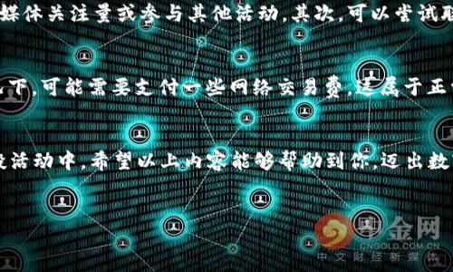 接CAT空投的步骤可以说是相对简单，但要确保在操作中不出错，下面我会为你详细解释一下如何通过TPWallet接收CAT空投。

什么是TPWallet?
TPWallet是一款兼容多个区块链的数字资产钱包，它支持多种代币的存储和管理，同时拥有安全性高、交易速度快等优势。其用户界面友好，可以满足初学者和资深用户的需求。用户不仅可以在TPWallet中管理自己的数字货币资产，还可以参与各种空投活动。

什么是CAT空投?
CAT空投是指某个项目通过向用户免费分发代币来推广其服务或者项目，通常是为了增加项目的用户基数和影响力。这种活动可以帮助新用户以较低甚至零成本获取一定量的项目代币，CAT则是指特定的代币名称。

接收CAT空投的步骤
以下是通过TPWallet接收CAT空投的具体步骤：

h4步骤一：下载并安装TPWallet/h4
首先，确保你有安装TPWallet。如果没有，可以在官方网站或者通过应用商店下载并安装TPWallet。安装完成后，打开钱包，并完成注册。

h4步骤二：创建或导入钱包/h4
在TPWallet中，你可以选择创建一个新钱包或导入已有钱包。如果你是新用户，按照提示创建新钱包，并妥善保管你的助记词；如果是导入，就输入相应的助记词或私钥。

h4步骤三：关注CAT项目及领取条件/h4
在进行空投之前，确保了解CAT项目的背景信息、空投的具体条件以及参与要求。这些信息通常会在项目的官方网站或者社交媒体等渠道发布，例如是否需要先持有某种代币、转发信息或者加入群组等等。

h4步骤四：完成必要的操作/h4
根据CAT空投的要求，完成必要的操作。有可能需要进行一些社交平台的互动，比如转发推文、邀请好友，或参加网络研讨会等。务必仔细阅读参与细则，以确保顺利获得空投代币。

h4步骤五：等待空投代币的发放/h4
在完成所有必要的操作后，就可以耐心等待空投代币的发放。通常，项目方会在规定的时间内把代币发送到符合条件的钱包地址。在此期间，可以保持关注相关信息，如项目的社交媒体动态，以便及时获取最新消息。

h4步骤六：查收代币/h4
一旦代币发放完成，打开TPWallet，进入资产界面查看是否已收到CAT代币。如果没有及时显示，可以尝试手动刷新页面或确认是否使用了正确的钱包地址。

可能遇到的疑问
h4问题一：如果没有收到空投代币怎么办?/h4
真心觉得，遇到这种情况确实让人有些遗憾。首先，可以检查自己是否满足了所有空投的参与条件，例如是否需要达到特定的社交媒体关注量或参与其他活动。其次，可以尝试联系项目方的客服了解具体情况。有时候，项目方会延迟发放，或者由于技术问题导致空投未能成功。保持耐心，通常会有解决方案。

h4问题二：接收空投代币是否需要支付费用?/h4
这个问题也是不少用户关心的。一般来说，正规的空投活动应该是免费的，用户不需要支付任何费用来接收代币。然而，在某些情况下，可能需要支付一些网络交易费，这属于正常操作中必不可少的部分。保持警惕，不要轻信那些声称需支付“解锁费用”的似是而非的要求，这很可能是骗局。

总结
通过TPWallet接收CAT空投是一个相对简单的过程，只要仔细按照步骤操作，坚持做到信息安全和警惕风险，就能顺利参与到空投活动中。希望以上内容能够帮助到你，迈出数字资产投资的第一步！无论是参与空投，还是日常的数字资产管理，选对工具和保持良好的习惯都非常重要。

TPWallet, CAT空投, 数字资产, 加密货币/guanjianci
biaoji如何通过TPWallet接收CAT空投：安全、便捷的灵活选择/biaoji