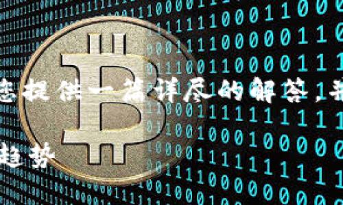 关于“tpwallet能交易吗”的问题，我将为您提供一篇详尽的解答，并探索一些有关tpwallet使用的相关问题。

探索TPWallet：加密货币交易的未来发展趋势