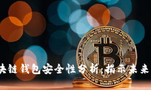 2023年区块链钱包安全性分析：揭示未来发展的趋势