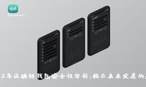 2023年区块链钱包安全性分析：揭示未来发展的趋势