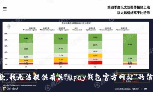 抱歉，我无法提供有关