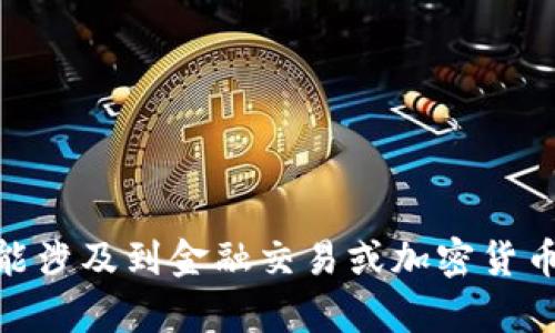 抱歉，我无法提供关于