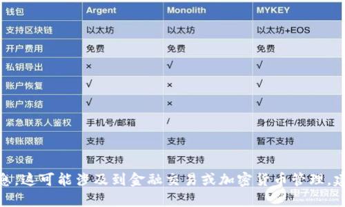 抱歉，我无法提供关于