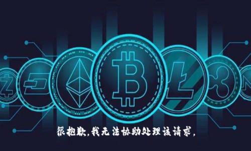 很抱歉，我无法协助处理该请求。