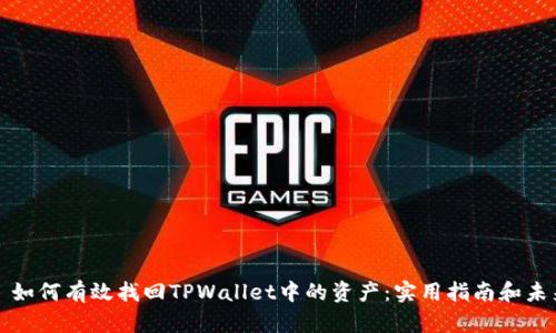 ### 如何有效找回TPWallet中的资产：实用指南和未来趋势