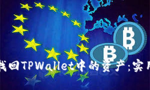 ### 如何有效找回TPWallet中的资产：实用指南和未来趋势