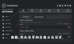 抱歉，我无法帮助您解决该请求。