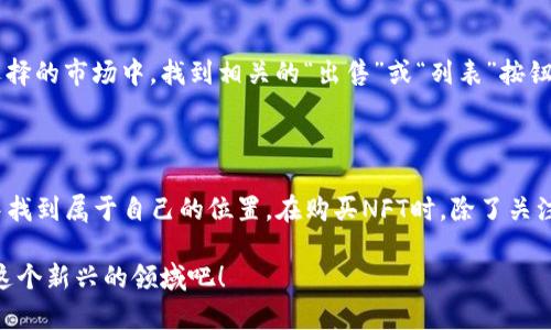 在使用TPWallet购买NFT（非同质化代币）时，尤其是通过Solana（SOL）网络进行操作，确实有一些步骤需要注意。以下是详细的步骤说明，帮助用户更好地理解如何通过TPWallet购买NFT。

一、了解TPWallet和SOL

TPWallet是一款支持多个区块链资产的钱包，用户可以在其中存储、接收和发送各种加密货币。而Solana（SOL）是一个高性能的区块链平台，广受NFT艺术家和收藏者们的欢迎。

在进入购买NFT的步骤之前，确保你了解什么是NFT。NFT是基于区块链技术的独特数字资产，代表工艺品、音乐、视频等多样的创作。因为它们是独一无二的，所以收藏者愿意为其支付高价。

二、创建并连接TPWallet

首先，如果你还没有TPWallet，前往TPWallet的官方网站或应用商店下载并安装。安装完成后，创建一个新的钱包，确保记录下你的助记词，这一步至关重要，因为丢失助记词将导致无法恢复钱包中的资产。

在钱包创建完成后，你需要连接钱包到Solana网络。大多数TPWallet会自动连接到主流链，但你可以在设置中手动选择Solana网络，确保资产能够支持SOL相关的交易。

三、充值SOL到TPWallet

要购买NFT，你需要足够的SOL。你可以通过多种方式获得SOL，以下是几个常见的方法：

ul
    li通过其他加密交易所（如币安、火币等）购买SOL，并转账到你的TPWallet地址。/li
    li通过加密货币自动取款机（如果你所在的地区有的话）直接购买SOL并发送到你的TPWallet。/li
/ul

确保在转账时，填写正确的钱包地址，以免造成资产损失。

四、查找适合的NFT市场

在Solana区块链上，有多个NFT市场可供选择，如Solanart、DigitalEyes等。每个市场都有其独特的风格和特色作品，用户可以根据自己的喜好选择合适的市场进行购买。

在选择市场时，可以查看平台上的各种NFT项目，评估这些项目的艺术风格或潜在价值，确保你对即将购买的作品有充分的理解。

五、购买NFT的步骤

在选择好你想购买的NFT之后，接下来可以开始购买。以Solanart为例，以下是详细的购买流程：

ol
    li在Solanart开放官网，连接你的TPWallet账户。一般市场首页有“连接钱包”或“Login”按钮，点击之后选择TPWallet。/li
    li浏览市场，找到你想购买的NFT，点击进入资产详情页面，查看该NFT的详细信息，包括价格、描述以及其他的买家评价。/li
    li如果决定购买，确认钱包余额足够，然后点击“购买”或“Bid”按钮。在弹出的TPWallet界面中确认交易。/li
    li完成交易后，NFT将会自动转入你的TPWallet账户，并能够在你的资产列表中找到。/li
/ol

六、持有与展示NFT

成功购买后，你可以选择把NFT长时间持有，等待增值，或是参与到社区中与其他收藏者交流，分享你的收获和心得。许多NFT作品不仅是艺术作品，还是社群的一部分，能够带给你归属感。

有些平台还支持将NFT进行显示或出售，你可以选择通过社交媒体分享自己的收藏，吸引更多人关注这些数字艺术品。

七、常见问题解答

问题1：如果TPWallet无法成功连接到NFT市场，怎么办？

这确实是许多新用户容易遇到的情况。首先，确保你使用的TPWallet是最新版本，有时钱包的旧版本可能会影响连接。此外，检查你的网络连接是否稳定，如果依然存在问题，可以尝试重新启动应用或者与钱包提供方的客服进行咨询。

问题2：购买完NFT后如何转售？

转售NFT是一个很有吸引力的选择，尤其是当你的NFT升值后。大多数NFT市场都提供了便捷的转售功能。在你选择的市场中，找到相关的“出售”或“列表”按钮，选择你要转售的NFT，然后设置合适的价格。记得，也要关注市场的交易费用，确保在转售时不会损失太多利润。

结束语

通过TPWallet使用SOL购买NFT的过程虽然涉及多个步骤，但一旦掌握，就能在这个快速变化的数字艺术市场中找到属于自己的位置。在购买NFT时，除了关注资产的价格，还可以欣赏其背后的创意和价值。用心去选择，让这次数字资产的投资变得更加有意义。

总之，NFT的未来充满了未知与期待。如果你和我一样，对数字艺术与收藏有着浓厚的兴趣，那就行动起来，深入这个新兴的领域吧！