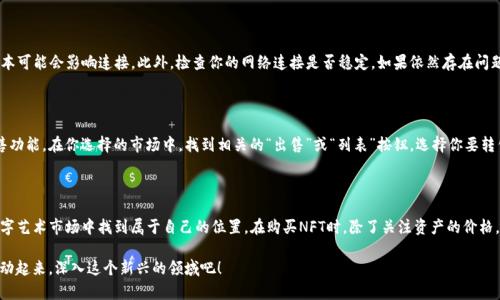 在使用TPWallet购买NFT（非同质化代币）时，尤其是通过Solana（SOL）网络进行操作，确实有一些步骤需要注意。以下是详细的步骤说明，帮助用户更好地理解如何通过TPWallet购买NFT。

一、了解TPWallet和SOL

TPWallet是一款支持多个区块链资产的钱包，用户可以在其中存储、接收和发送各种加密货币。而Solana（SOL）是一个高性能的区块链平台，广受NFT艺术家和收藏者们的欢迎。

在进入购买NFT的步骤之前，确保你了解什么是NFT。NFT是基于区块链技术的独特数字资产，代表工艺品、音乐、视频等多样的创作。因为它们是独一无二的，所以收藏者愿意为其支付高价。

二、创建并连接TPWallet

首先，如果你还没有TPWallet，前往TPWallet的官方网站或应用商店下载并安装。安装完成后，创建一个新的钱包，确保记录下你的助记词，这一步至关重要，因为丢失助记词将导致无法恢复钱包中的资产。

在钱包创建完成后，你需要连接钱包到Solana网络。大多数TPWallet会自动连接到主流链，但你可以在设置中手动选择Solana网络，确保资产能够支持SOL相关的交易。

三、充值SOL到TPWallet

要购买NFT，你需要足够的SOL。你可以通过多种方式获得SOL，以下是几个常见的方法：

ul
    li通过其他加密交易所（如币安、火币等）购买SOL，并转账到你的TPWallet地址。/li
    li通过加密货币自动取款机（如果你所在的地区有的话）直接购买SOL并发送到你的TPWallet。/li
/ul

确保在转账时，填写正确的钱包地址，以免造成资产损失。

四、查找适合的NFT市场

在Solana区块链上，有多个NFT市场可供选择，如Solanart、DigitalEyes等。每个市场都有其独特的风格和特色作品，用户可以根据自己的喜好选择合适的市场进行购买。

在选择市场时，可以查看平台上的各种NFT项目，评估这些项目的艺术风格或潜在价值，确保你对即将购买的作品有充分的理解。

五、购买NFT的步骤

在选择好你想购买的NFT之后，接下来可以开始购买。以Solanart为例，以下是详细的购买流程：

ol
    li在Solanart开放官网，连接你的TPWallet账户。一般市场首页有“连接钱包”或“Login”按钮，点击之后选择TPWallet。/li
    li浏览市场，找到你想购买的NFT，点击进入资产详情页面，查看该NFT的详细信息，包括价格、描述以及其他的买家评价。/li
    li如果决定购买，确认钱包余额足够，然后点击“购买”或“Bid”按钮。在弹出的TPWallet界面中确认交易。/li
    li完成交易后，NFT将会自动转入你的TPWallet账户，并能够在你的资产列表中找到。/li
/ol

六、持有与展示NFT

成功购买后，你可以选择把NFT长时间持有，等待增值，或是参与到社区中与其他收藏者交流，分享你的收获和心得。许多NFT作品不仅是艺术作品，还是社群的一部分，能够带给你归属感。

有些平台还支持将NFT进行显示或出售，你可以选择通过社交媒体分享自己的收藏，吸引更多人关注这些数字艺术品。

七、常见问题解答

问题1：如果TPWallet无法成功连接到NFT市场，怎么办？

这确实是许多新用户容易遇到的情况。首先，确保你使用的TPWallet是最新版本，有时钱包的旧版本可能会影响连接。此外，检查你的网络连接是否稳定，如果依然存在问题，可以尝试重新启动应用或者与钱包提供方的客服进行咨询。

问题2：购买完NFT后如何转售？

转售NFT是一个很有吸引力的选择，尤其是当你的NFT升值后。大多数NFT市场都提供了便捷的转售功能。在你选择的市场中，找到相关的“出售”或“列表”按钮，选择你要转售的NFT，然后设置合适的价格。记得，也要关注市场的交易费用，确保在转售时不会损失太多利润。

结束语

通过TPWallet使用SOL购买NFT的过程虽然涉及多个步骤，但一旦掌握，就能在这个快速变化的数字艺术市场中找到属于自己的位置。在购买NFT时，除了关注资产的价格，还可以欣赏其背后的创意和价值。用心去选择，让这次数字资产的投资变得更加有意义。

总之，NFT的未来充满了未知与期待。如果你和我一样，对数字艺术与收藏有着浓厚的兴趣，那就行动起来，深入这个新兴的领域吧！