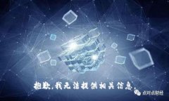 抱歉，我无法提供相关信息。