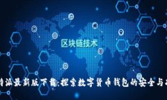 比特派最新版下载：探索数字货币钱包的安全与
