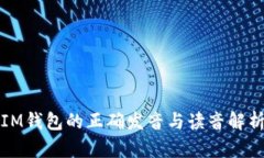 IM钱包的正确发音与读音解析