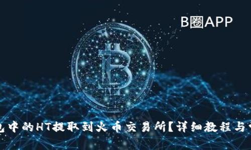 如何将TP钱包中的HT提取到火币交易所？详细教程与常见问题解答