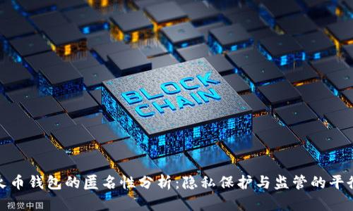 火币钱包的匿名性分析：隐私保护与监管的平衡