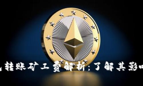 imToken钱包转账矿工费解析：了解其影响因素和策略