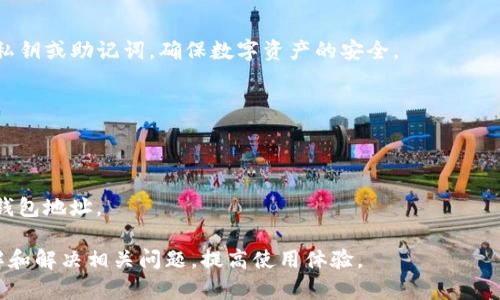   为什么我的TP钱包搜索不到其他币？解析原因及解决方案 / 

 guanjianci TP钱包, 搜索不到币, 数字货币, 钱包使用问题 /guanjianci 

在数字货币快速发展的今天，越来越多的人开始使用数字货币钱包来管理自己的资产。TP钱包因其操作简便和安全性高而受到广泛欢迎。然而，许多用户在使用TP钱包时遇到了一些问题，比如在钱包内搜索不到自己想要的其他币种。本文将详细解析这个问题的原因、解决方案，并回答一些可能与之相关的问题，帮助用户更好地使用TP钱包。

一、TP钱包搜索不到币的原因

要理解为什么在TP钱包中搜索不到特定币种，我们首先需要了解钱包的工作机制以及涉及的不同因素。

h41.币种未上市/h4

一些新发行的币种可能尚未在TP钱包中上线。尽管某些项目已经推出，但他们的币种可能未能及时更新到钱包服务上。用户在选择钱包时，最好先确认，他们欣赏的币种是否在该钱包支持的范围内。

h42.网络问题/h4

有时，用户所在的网络不稳定或缓慢会导致钱包加载失败或显示不完整的数据。检查网络连接是移动应用能够正常使用的基础，建议用户在连接稳定的WiFi或数据时使用TP钱包。

h43.钱包版本问题/h4

TP钱包的版本更新通常会带来新特性和修复旧bug。如果用户使用的是旧版本，有可能会出现搜索不到币种等问题。建议定期更新应用程序，以获得更好的使用体验。

h44.设置问题/h4

用户在TP钱包的设置中可能对某些币种进行了筛选或隐藏，导致无法正常搜索。检查钱包的设置，确保没有误操作。

h45.缓存问题/h4

应用程序的缓存虽然有助于提升使用速度，但有时也会导致数据错误。清理TP钱包的缓存可能会解决搜索问题，通常在应用设置的存储部分就可以找到这一选项。

二、解决办法

对于搜索不到币种的问题，我们可以采取一些实际的解决措施。

h41.更新TP钱包/h4

用户应确保其TP钱包版本为最新。前往应用商店，检查是否有更新可供下载。如果有，选择更新可能会解决搜索问题。

h42.检查网络连接/h4

如果发现搜索速度慢，或者完全无法搜索，建议检查WiFi信号或移动数据的稳定性。关闭后重新打开应用程序，查看问题是否解决。

h43.调整设置/h4

进入TP钱包的设置选项，查看币种的显示选项，确保所需的币种没有被隐藏。根据需要可进行调整。

h44.清理缓存/h4

在设置中找到应用的存储选项，强制停止TP钱包并清除缓存。重新打开应用，刷新数据。

h45.官方支持/h4

若以上方法均无效，建议用户前往TP钱包的官方网站或社区查询帮助文档，联系官方支持团队获取更多技术支持。

三、相关问题解答

h41.TP钱包支持哪些币种？/h4
TP钱包作为多币种钱包，支持多种数字货币，包括主流的比特币、以太坊、波场等。此外，它还会定期更新添加新币种。为了确保用户获得良好的使用体验，選擇钱包时推荐查看他们的官方支持列表。

h42.TP钱包中的币种如何添加？/h4
在TP钱包中添加新币种，用户可以选择“添加代币”选项，通过搜索功能查找所需币种。如果该币种已在TP钱包中上线，用户可以轻松将其添加到账户中。

h43.TP钱包安全吗？/h4
TP钱包经过多层安全验证，提供私钥管理及多重签名等安全设计。但是，用户自身的操作也非常重要。务必保护好自己的设备和密码，不要随意分享私钥或助记词，确保数字资产的安全。

h44.TP钱包支持的交易方式有哪些？/h4
TP钱包支持包括充币、提币、交换、抵押等多种交易方式。用户可以根据自己的需求进行选择和操作。在交易过程中，需注意网络手续费和处理时间。

h45.如何防止在TP钱包中出现丢币的情况？/h4
为了防止丢币风险，用户应该唯一保存助记词和私钥，同时定期备份。同时建议用户在进行加密货币交易时，仔细检查地址信息，确保发送到正确的钱包地址。

总体来说，TP钱包是一款相对优秀的数字货币管理工具，但用户在使用时仍需注意一些常见的问题。希望通过本文的介绍，能够帮助用户更好地理解和解决相关问题，提高使用体验。