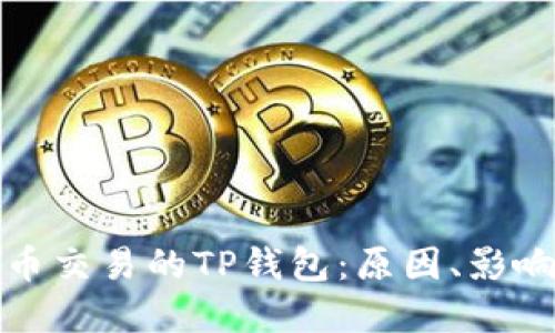 禁用数字货币交易的TP钱包：原因、影响与应对措施