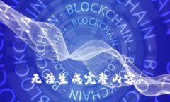 无法生成完整内容。