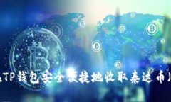 如何在TP钱包安全便捷地收取泰达币（USDT）