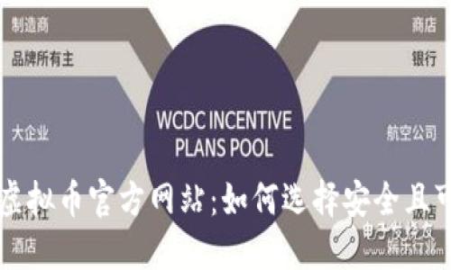 全面解读虚拟币官方网站：如何选择安全且可信的平台