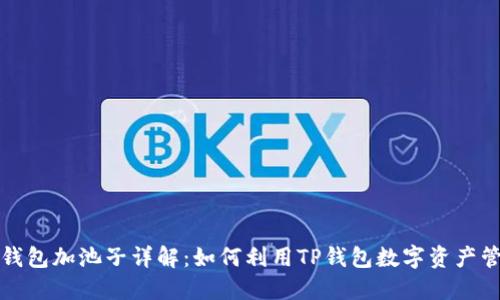 TP钱包加池子详解：如何利用TP钱包数字资产管理