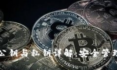 比特币钱包公钥与私钥详解：安全管理与使用指
