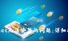 如何解决TokenPocket无法安装的问题：详细指导与常