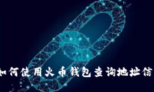 : 如何使用火币钱包查询地址信息？