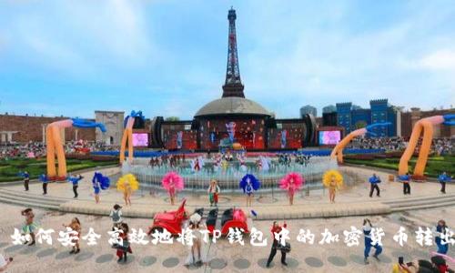 : 如何安全高效地将TP钱包中的加密货币转出？