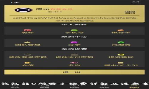 TP钱包转U所需手续费详解及注意事项