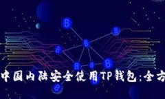 如何在中国内陆安全使用TP钱包：全方位指南