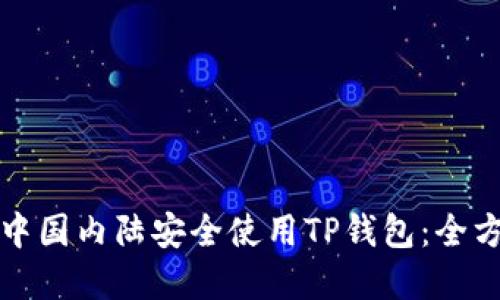 如何在中国内陆安全使用TP钱包：全方位指南