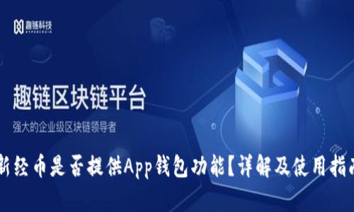 新经币是否提供App钱包功能？详解及使用指南