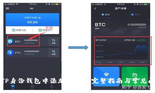 如何在TP身份钱包中添加USDT: 完整指南与常见问题解答