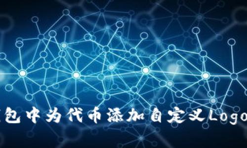 如何在TP钱包中为代币添加自定义Logo的详细指南