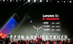 一步步详解：如何将TP钱包下载到手机