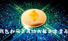 TokenPocket钱包扫码不成功的解决方案与常见问题解