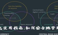 瑞波币Web钱包使用指南：如何安全地管理您的数