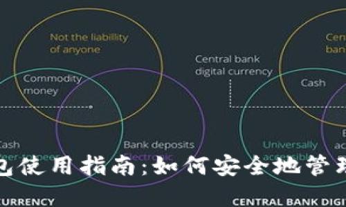 瑞波币Web钱包使用指南：如何安全地管理您的数字资产