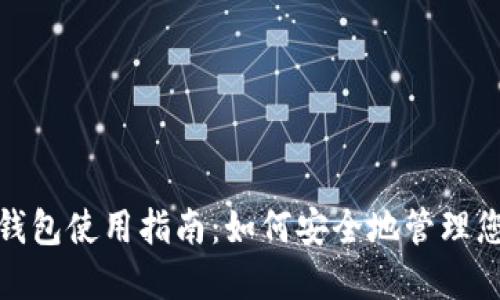 瑞波币Web钱包使用指南：如何安全地管理您的数字资产